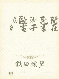《欧洲民间故事》电子书在线阅读