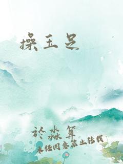 操玉足
