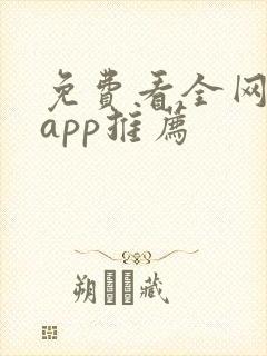 免费看全网小说app推荐