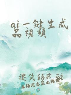ai一键生成产品视频