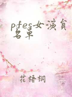 pfes女演员名单