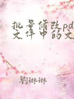 批量修改pdf文件中的文字