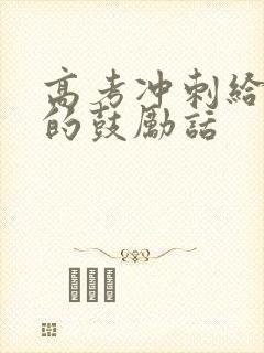 高考冲刺给孩子的鼓励话