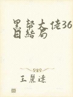 黑帮大佬365日结局
