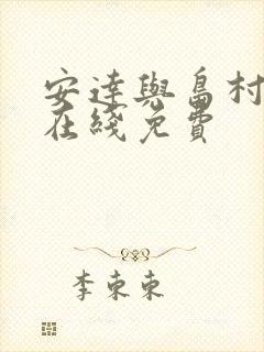 安达与岛村动漫在线免费