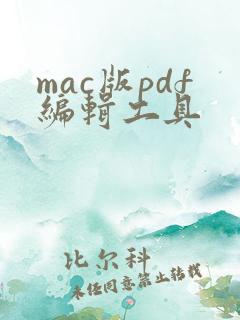 mac版pdf编辑工具
