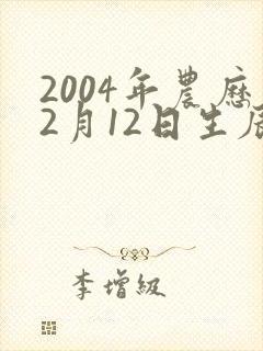 2004年农历2月12日生辰八字