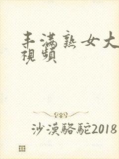 丰满熟女大屁股视频