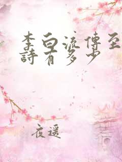 李白流传至今的诗有多少