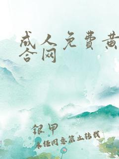 成人免费黄色综合网