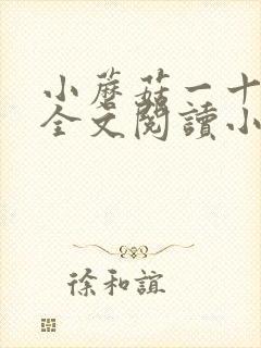 小蘑菇一十四洲全文阅读小说 小蘑菇一十四洲全文阅读小说