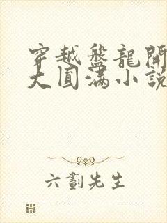穿越盘龙开局快大圆满小说