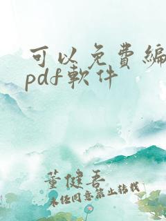 可以免费编辑的pdf软件