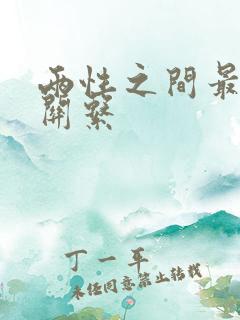 两性之间最好的关系