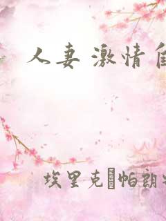 人妻 激情自拍