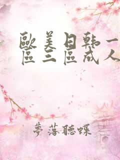 欧美日韩一区二区三区成人在线