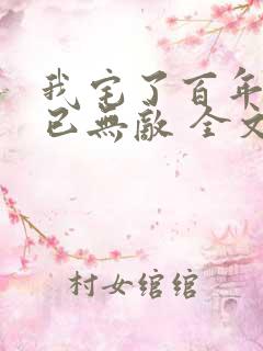 我宅了百年出门已无敌 全文