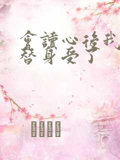 会读心后我不做替身受了