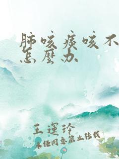 肺咳痰咳不出来怎么办