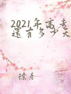 2021年高考还有多少天