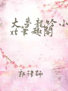 大梦龙吟小说txt笔趣阁