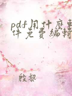 pdf用什么软件免费编辑