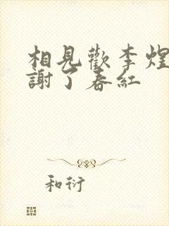 相见欢李煜林花谢了春红 相见欢李煜林花谢了春红