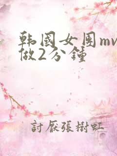 韩国女团mv真做2分钟