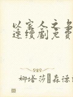 以家人之名电视连续剧免费观看