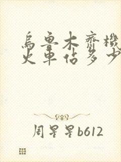 乌鲁木齐机场到火车站多少公里