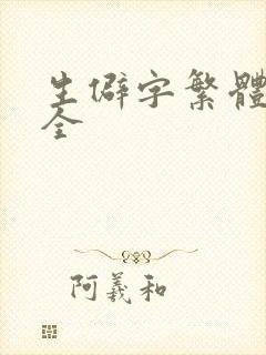 生僻字繁体字大全 生僻字繁体字大全