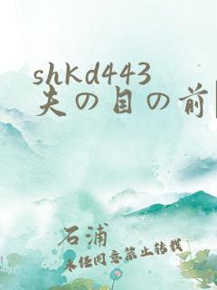shkd443夫の目の前で犯
