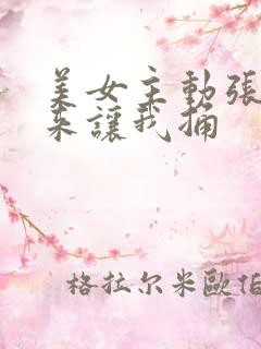 美女主动张开腿来让我捅