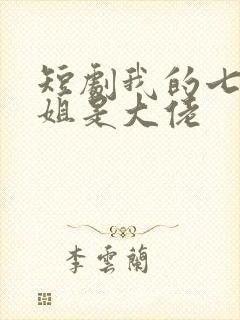 短剧我的七个姐姐是大佬