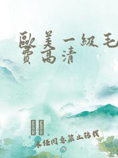 欧美一级毛a免费高清