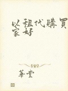 以租代购买车哪家好