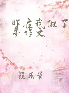 昨夜我做了一个梦作文