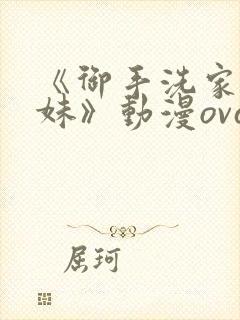 《御手洗家的兄妹》动漫ova