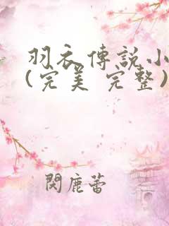 羽衣传说小龙女(完美 完整)