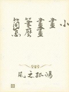 简笔画画小兔子怎么画