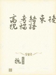 高考结束后家长祝福语