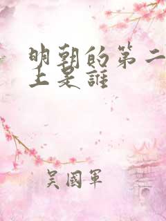 明朝的第二个皇上是谁