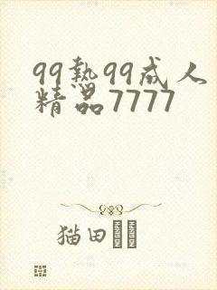 99热99成人精品7777