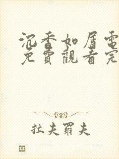 沉香如屑电视剧免费观看完整版流畅