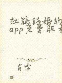 杜鹃的婚约漫画app免费版本下载