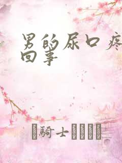 男的尿口疼怎么回事