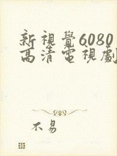 新视觉6080高清电视剧2024在线观看