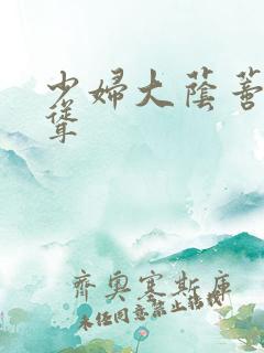 少妇大荫蒂毛耸耸