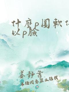 什么p图软件可以p脸
