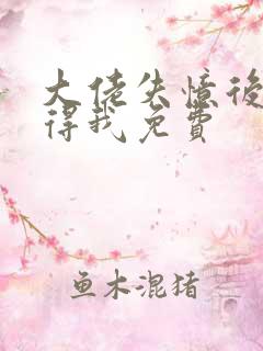 大佬失忆后只记得我免费